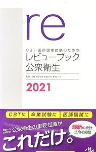 CBT・医師国家試験のためのレビューブック公衆衛生 2021／国試対策問題