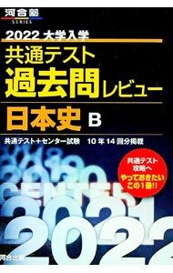 大学入学共通テスト過去問レビュー日本史B 2022／河合出版 - メルカリ