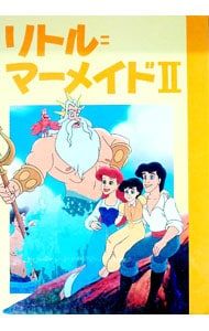 リトル=マーメイドII ディズニー名作アニメ25／斎藤妙子 - メルカリ