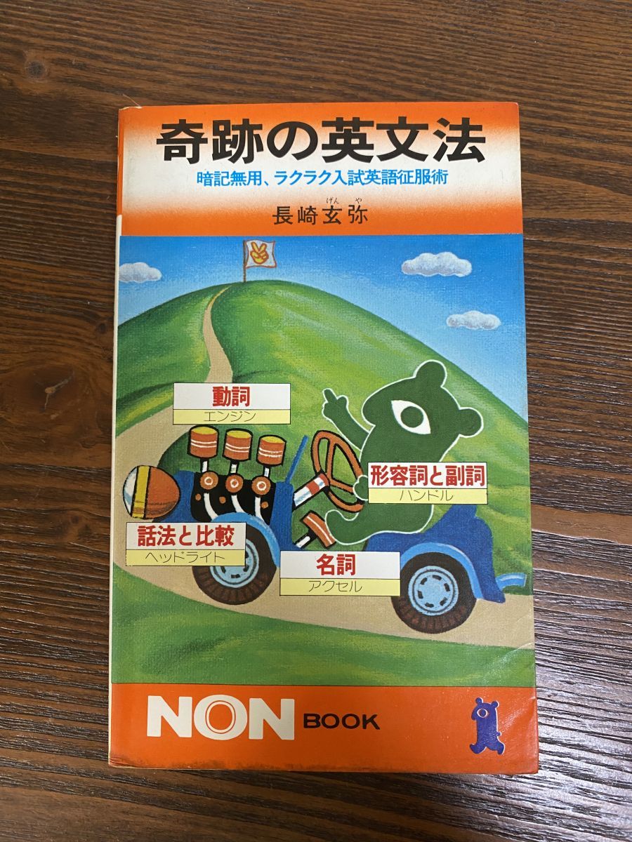 NON 奇跡の英文法 暗記無用 ラクラク入試英語征服術 長崎玄弥 祥伝社