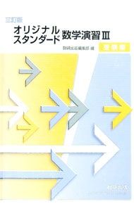 オリジナル・スタンダード数学演習3 受験編 三訂版／数研出版編集部