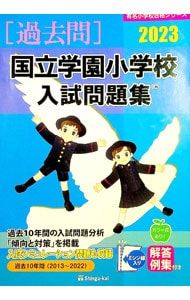 国立学園小学校入試問題集 2023／伸芽会教育研究所 - メルカリ