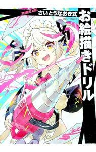 7日間で上達!さいとうなおき式お絵描きドリル／さいとうなおき - メルカリ