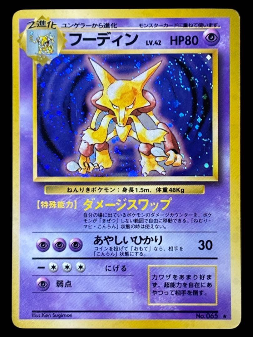 希少・渦巻きホロ】旧裏 ポケモンカード フーディン 第1弾 / Alakazam
