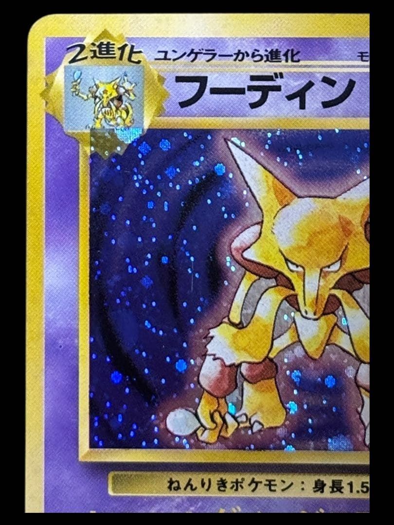 希少・渦巻きホロ】旧裏 ポケモンカード フーディン 第1弾 / Alakazam