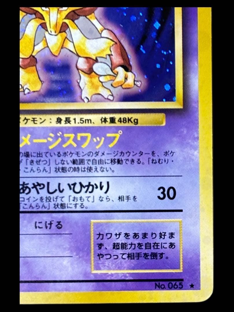 希少・渦巻きホロ】旧裏 ポケモンカード フーディン 第1弾 / Alakazam