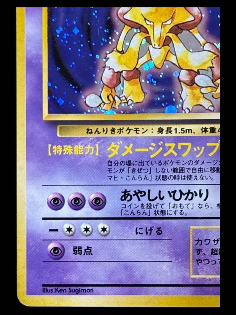 希少・渦巻きホロ】旧裏 ポケモンカード フーディン 第1弾 / Alakazam