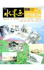 季刊水墨画 別冊12 入門ハガキ風景／日貿出版社 - メルカリ