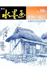 季刊水墨画 No.86 建物の描法／日貿出版社 - メルカリ