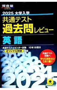 大学入学共通テスト過去問レビュー英語 2025／河合出版 - メルカリ