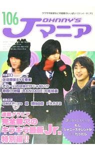 Jマニア No.106／ジャニーズ研究会【編】 - メルカリ