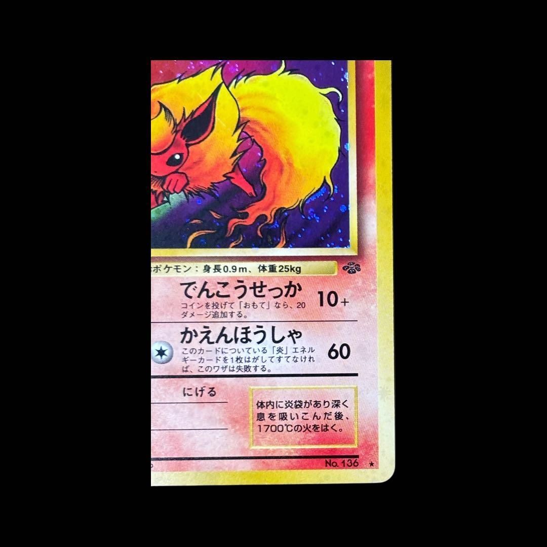 希少】ブースター 旧裏面 ホロ 第2弾 ポケモンジャングル / Flareon