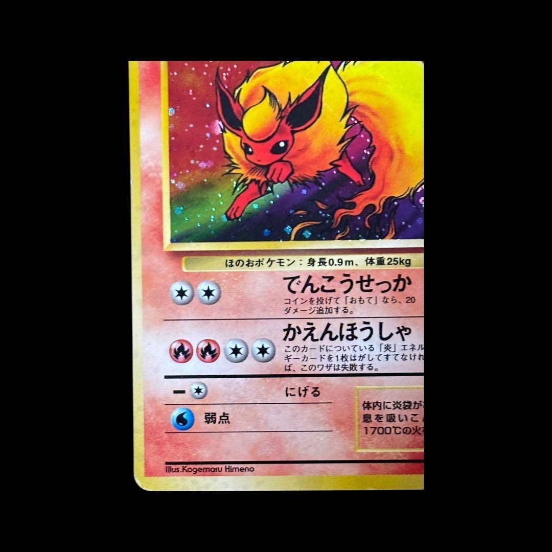 希少】ブースター 旧裏面 ホロ 第2弾 ポケモンジャングル / Flareon