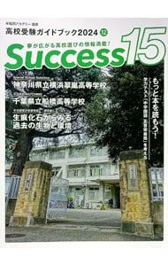 Success15 高校受験ガイドブック 2024-12／グローバル教育出版 - メルカリ