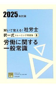 解いて覚える!社労士択一式トレーニング問題集 2025年対策6／資格の