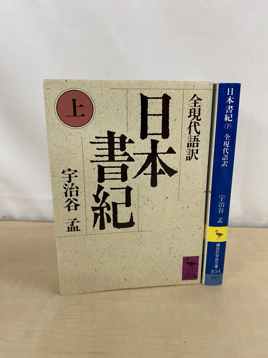 日本書紀 全現代語訳 上下巻セット 宇治谷孟／著 講談社学術文庫