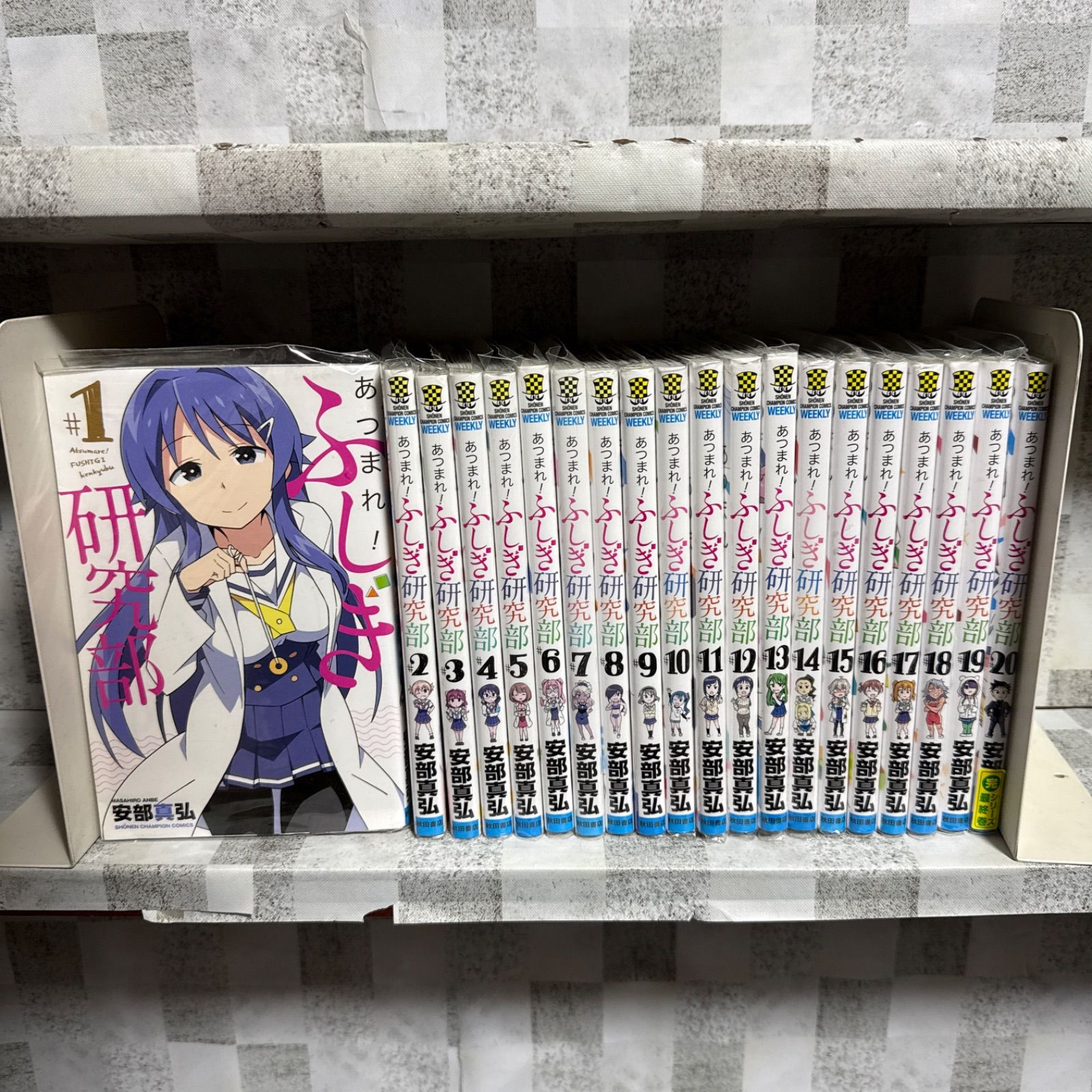 あつまれ！ふしぎ研究部 1〜20巻 全巻セット 完結 安部真弘 - メルカリ