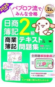 パブロフ流でみんな合格日商簿記2級商業簿記テキスト&問題集 2025年度