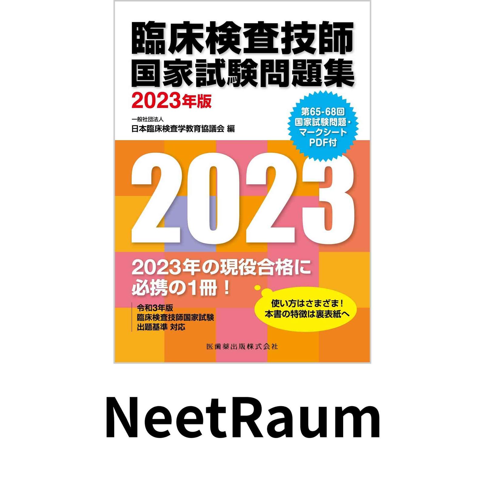 臨床検査技師国家試験問題集 2023年版 第65-68回国家試験問題