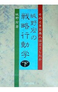 城野宏の戦略行動学-そのとき日本人はどうしたか- 下／城野宏 - メルカリ