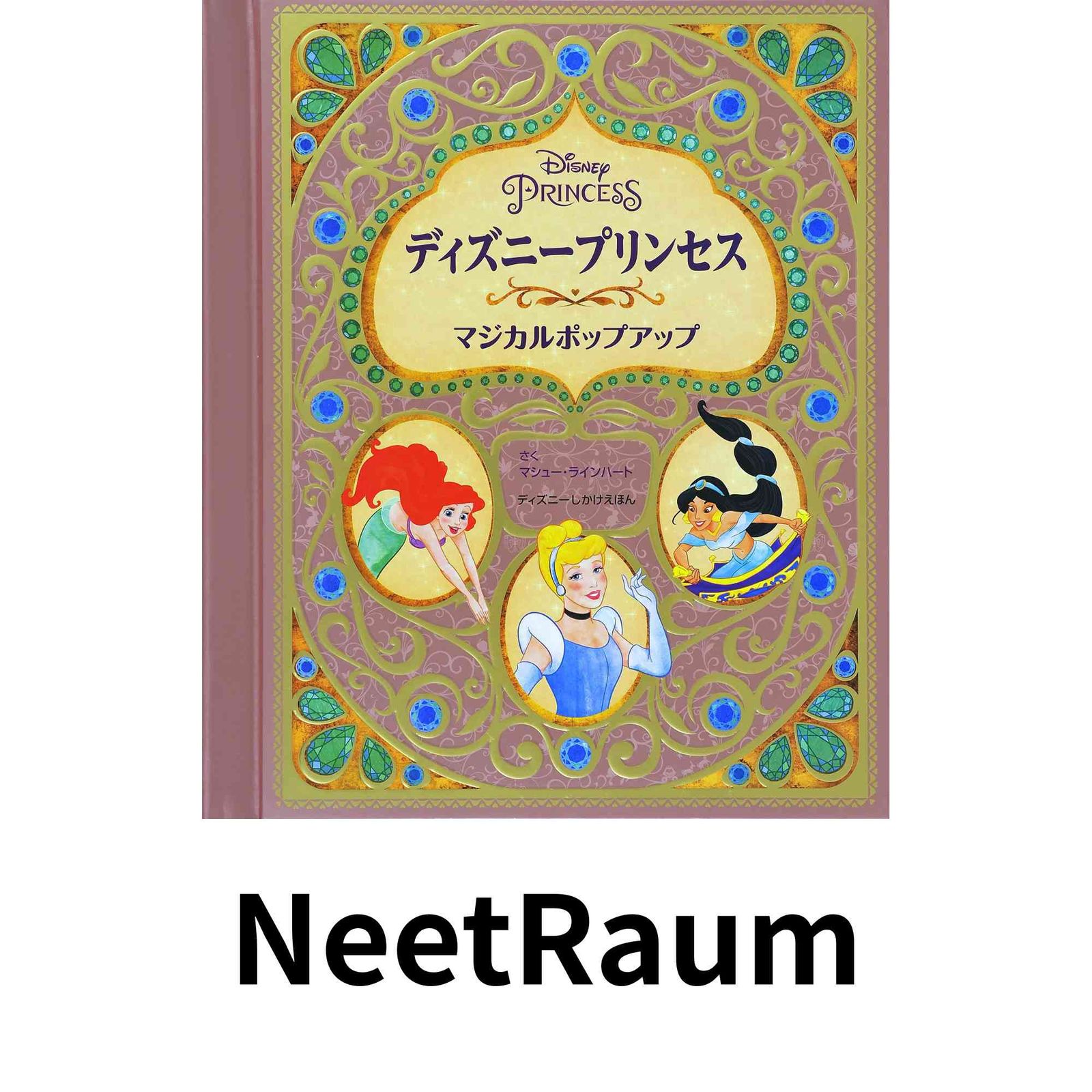 ディズニープリンセス マジカルポップアップ (ディズニーしかけえほん