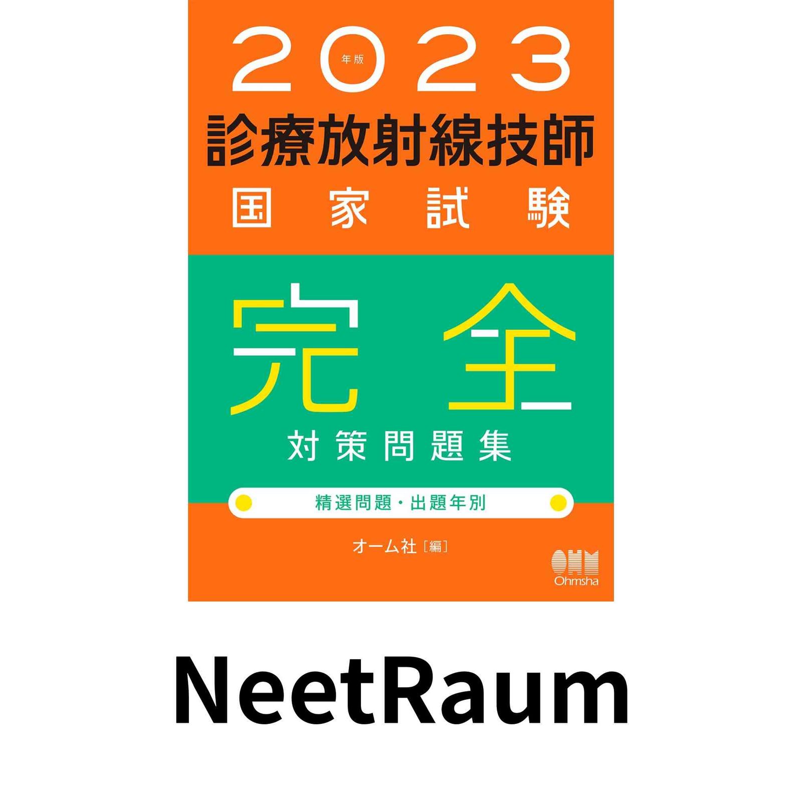 2023年版 診療放射線技師国家試験 完全対策問題集 ―精選問題・出題年別