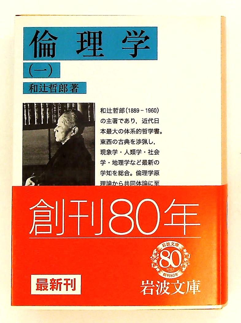 倫理学 1 (岩波文庫 青144-9) 和辻 哲郎 岩波書店 - メルカリ