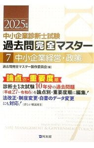 中小企業診断士試験過去問完全マスター 2025年版7／過去問完全マスター