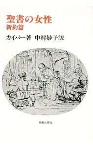 聖書の女性 新約篇 【改訳新版】／カイパー - メルカリ