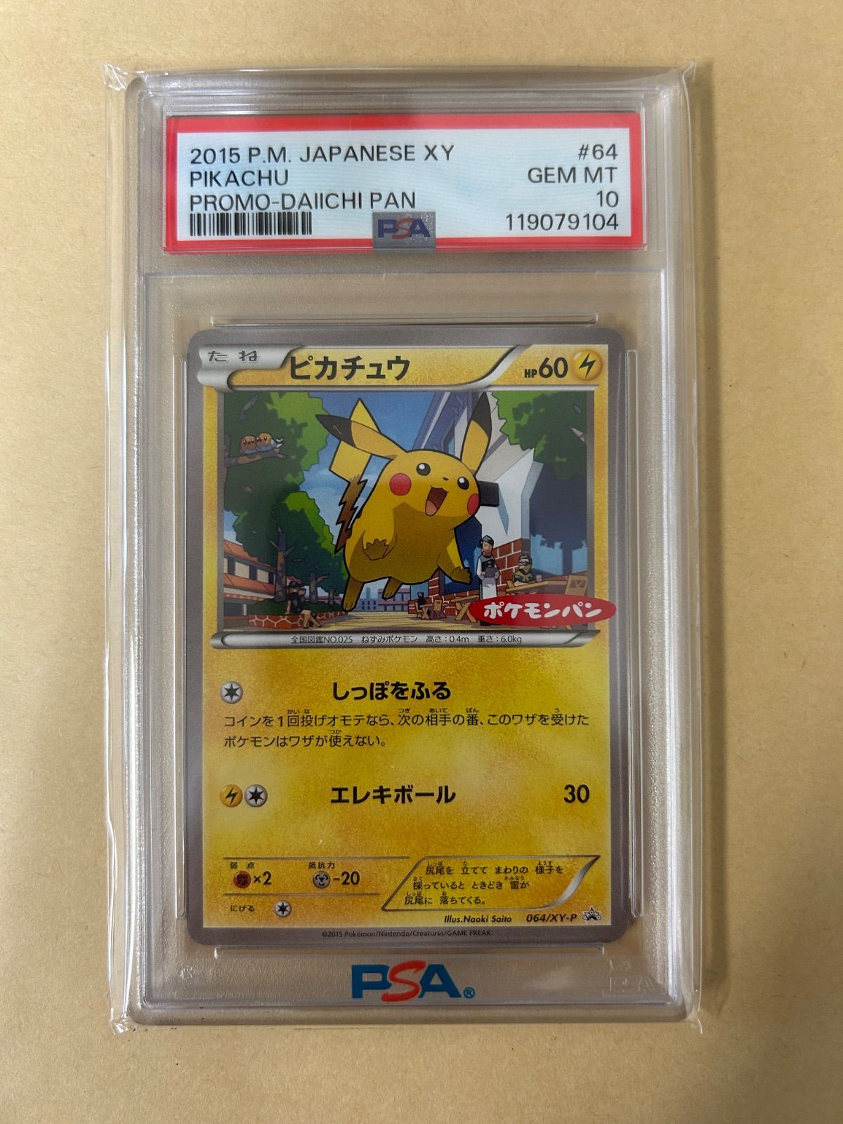 PSA10ポケモンパン プロモ ピカチュウ PROMO 064/XY-P PIKACHU 2015 旧