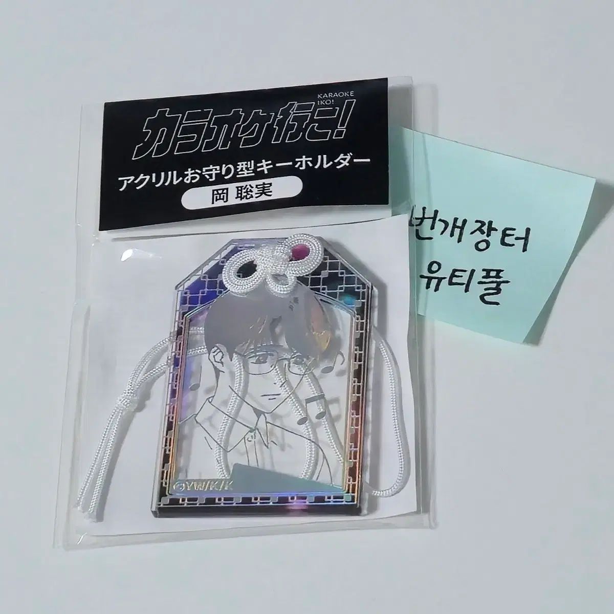 カラオケ行こう 佐藤お守り キーホルダー グッズ ファミレス 漫画 全10 