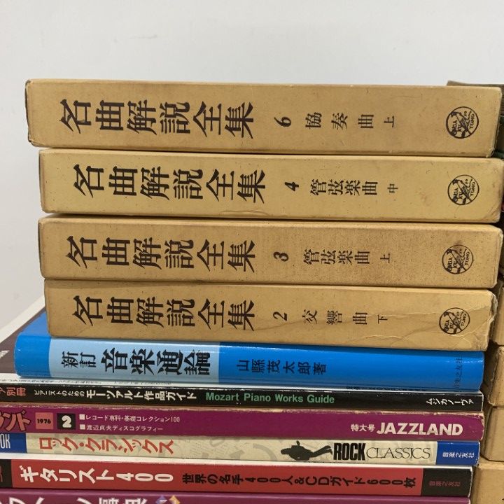 □01)【1点限り!】音楽関連本 まとめ売り約25冊セット/名曲解説全集