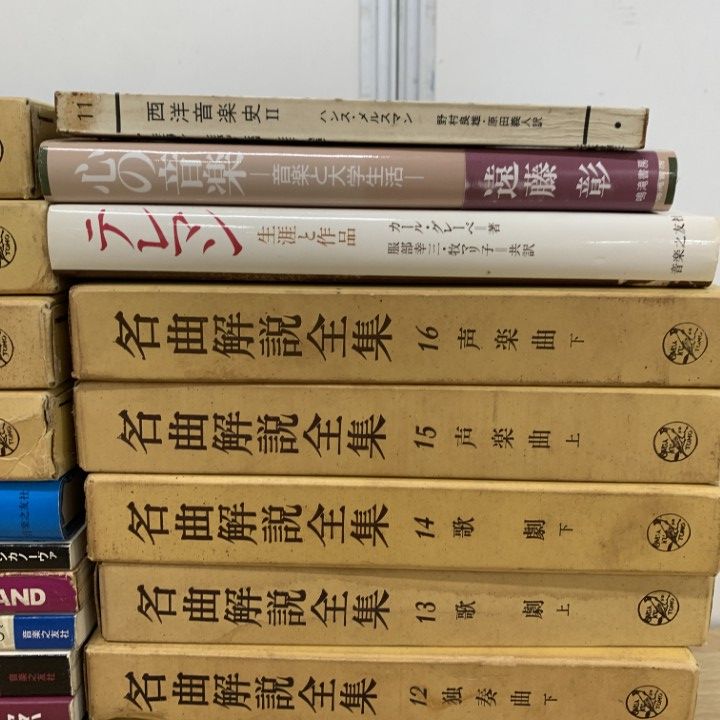 □01)【1点限り!】音楽関連本 まとめ売り約25冊セット/名曲解説全集