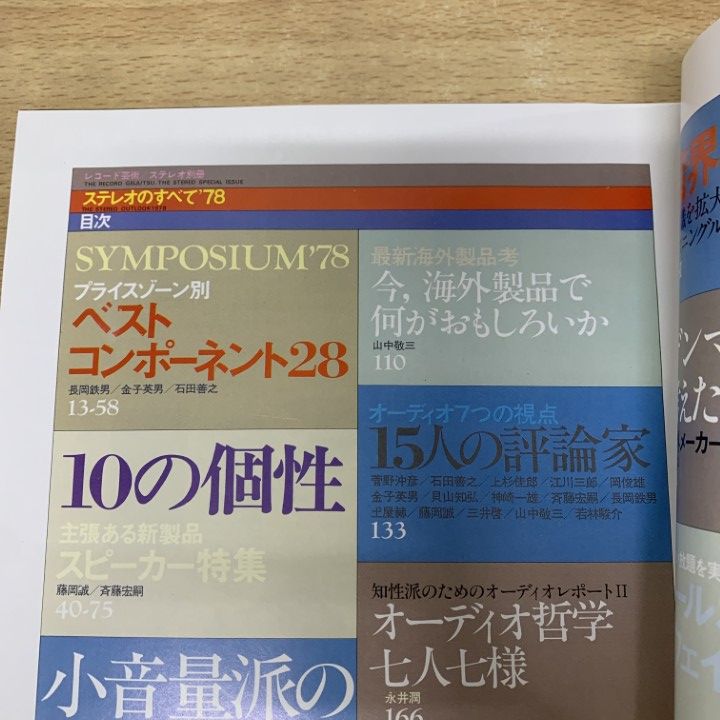 △01)【1点限り!】ステレオのすべて 1978/レコード芸術/ステレオ別冊