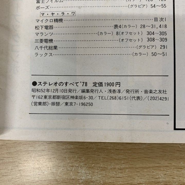 △01)【1点限り!】ステレオのすべて 1978/レコード芸術/ステレオ別冊