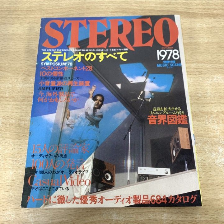 △01)【1点限り!】ステレオのすべて 1978/レコード芸術/ステレオ別冊