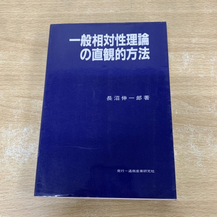 01)1点限り!一般相対性理論の直観的方法&frasl;長沼伸一郎&frasl;通商産業研究