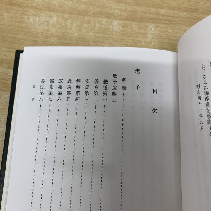 △01)【1点限り!】新釈漢文大系 7・8 老子・荘子 上・下巻 2冊揃い
