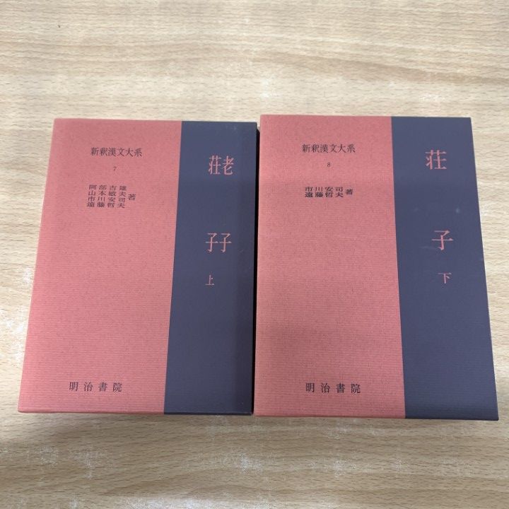 △01)【1点限り!】新釈漢文大系 7・8 老子・荘子 上・下巻 2冊揃い
