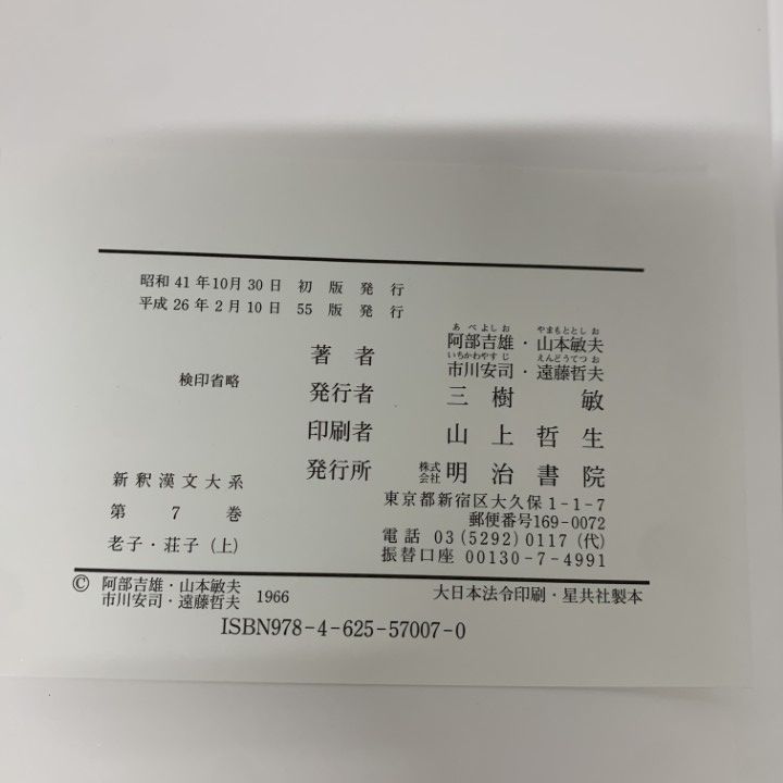 △01)【1点限り!】新釈漢文大系 7・8 老子・荘子 上・下巻 2冊揃い