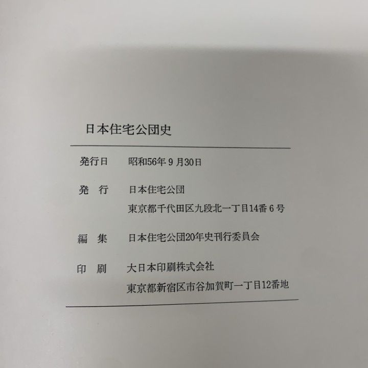 △01)【1点限り!】日本住宅公団史/日本住宅公団20年史刊行委員会/昭和