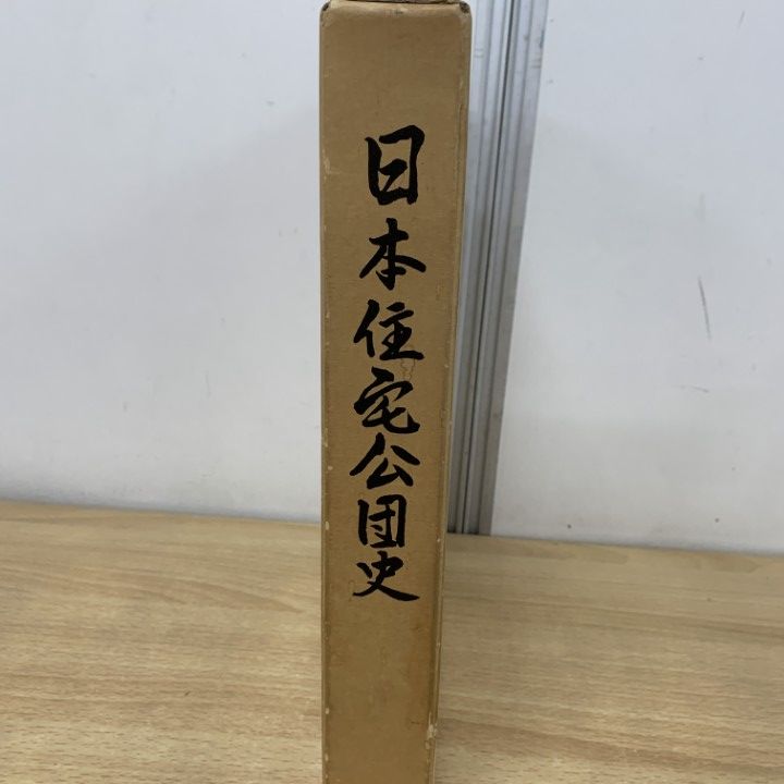 △01)【1点限り!】日本住宅公団史/日本住宅公団20年史刊行委員会/昭和
