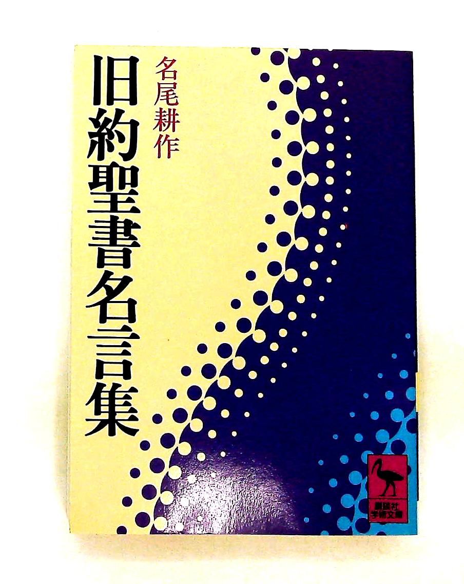 希少本】旧約聖書ヘブル語大辞典 名尾耕作 聖文舎 Yahoo!オークション - 「