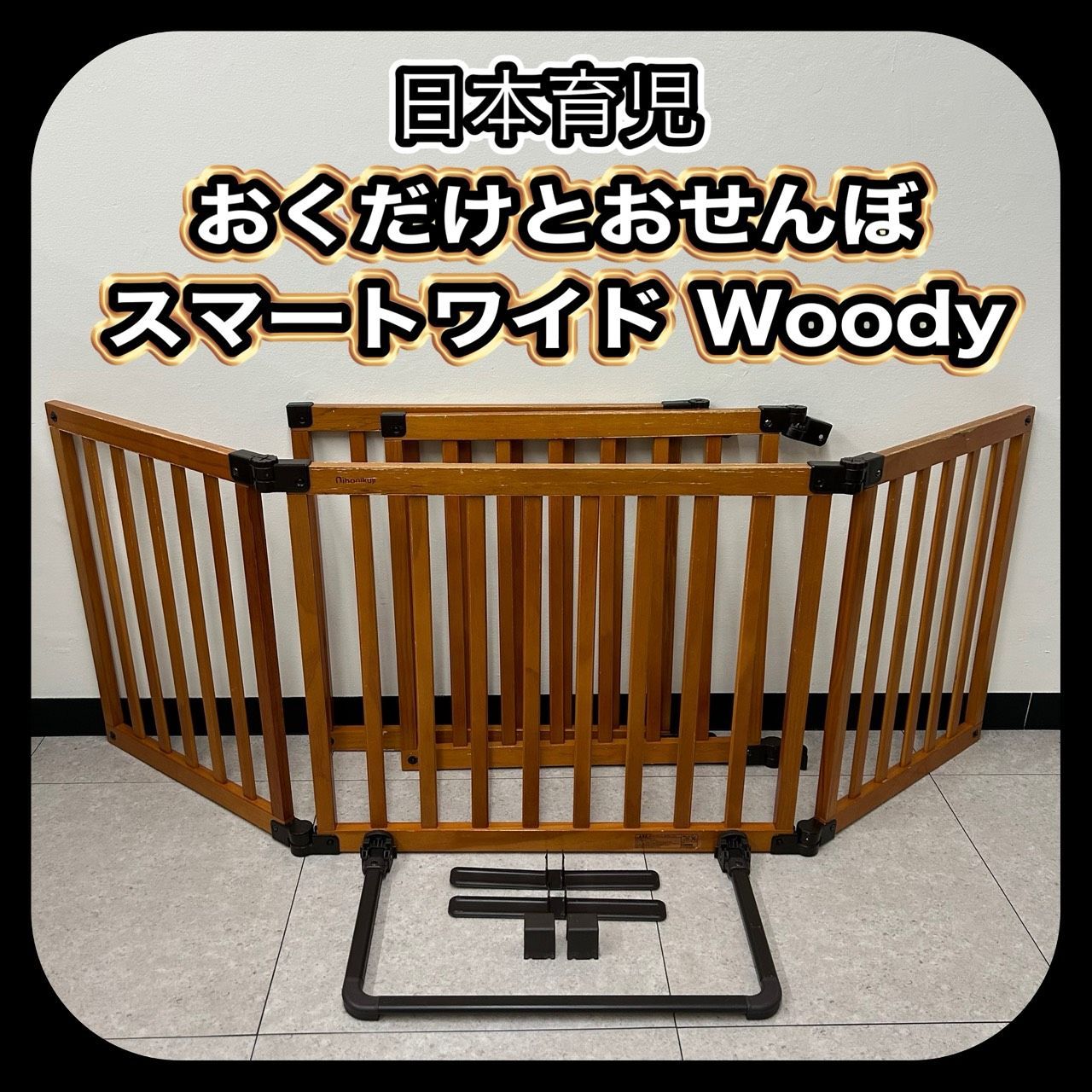 付属品多数欠品 大特価 日本育児 おくだけとおせんぼ スマートワイド