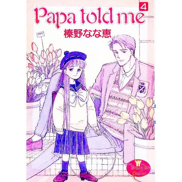 Papa Told Me 4／榛野なな恵 - メルカリ