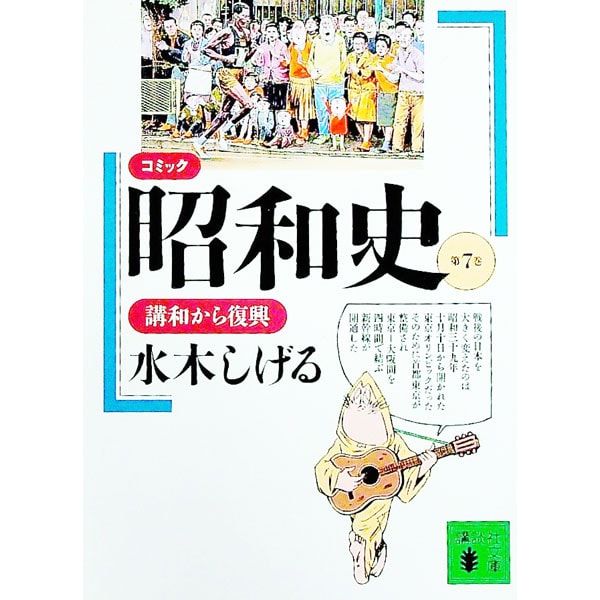 コミック昭和史 7／水木しげる - メルカリ