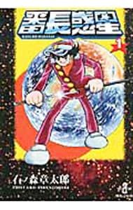 番長惑星 1／石ノ森章太郎 - メルカリ