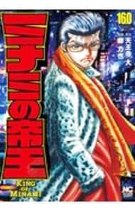 ミナミの帝王 160／郷力也 - メルカリ
