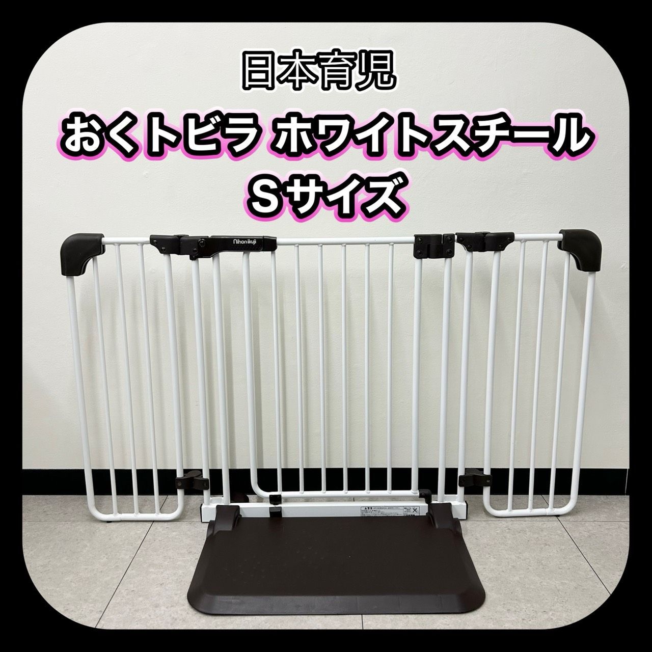 日本育児 おくトビラ ホワイトスチール Sサイズ ベビーゲート - メルカリ