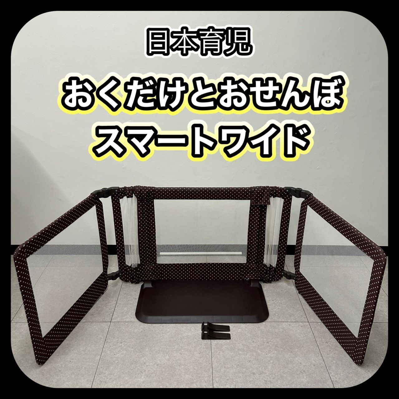 日本育児 おくだけとおせんぼ スマートワイド ベビーゲート-販売直売